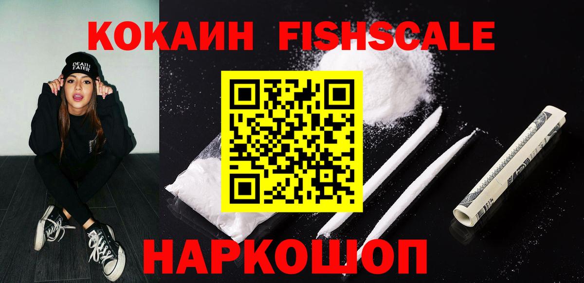 Обнинск  Кокаин 99%  КОКАИН FishScale  Вход с VPN 