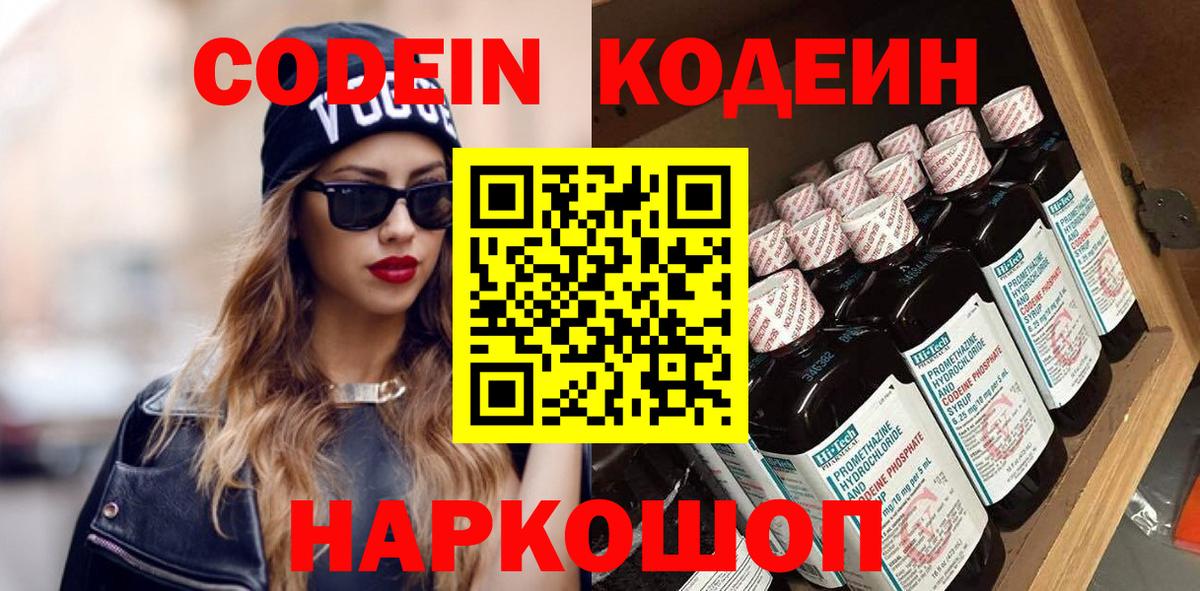Кодеин Purple Drank  Codein напиток Lean (лин)  Обнинск  Вход с VPN 